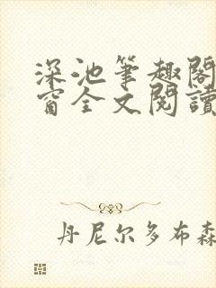 深池笔趣阁无弹窗全文阅读