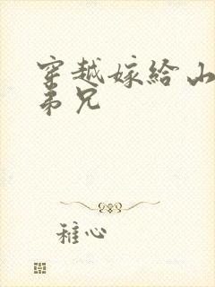 穿越嫁给山里多弟兄