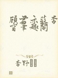 顾君亦苏杳无弹窗笔趣阁