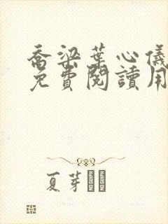 乔梁叶心仪全文免费阅读用