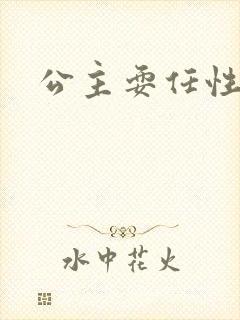 公主耍任性
