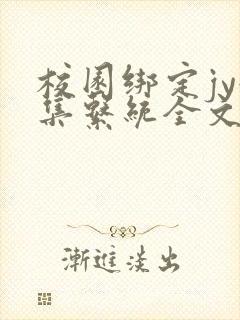 校园绑定jy收集系统全文免费