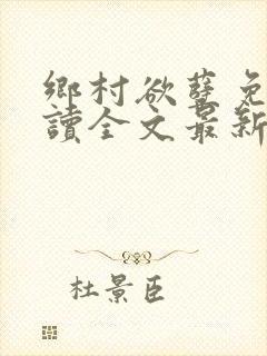 乡村欲孽免费阅读全文最新章节封面