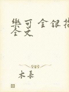 乐可 金银花 全文