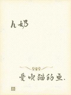 h奶封面