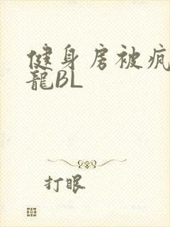 健身房被疯狂双龙BL