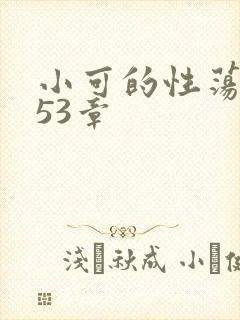 小可的性荡生活53章