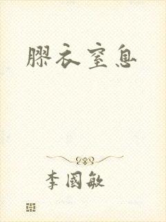 胶衣窒息
