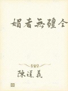 媚者无疆全文