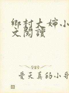 乡村大婶小说全文阅读