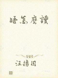 晤怎么读