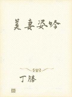 美妻姿吟