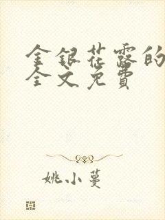金银花露的小说全文免费