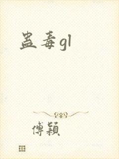蛊毒gl