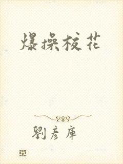 爆操校花封面