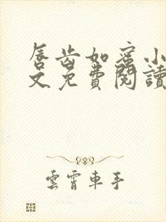 唇齿如蜜小说全文免费阅读