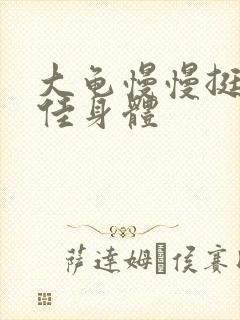 大龟慢慢挺进柔佳身体