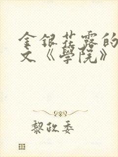 金银花露的代表文《学院》免费阅读