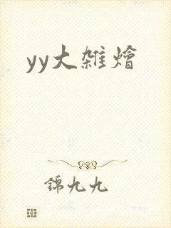 yy大杂烩
