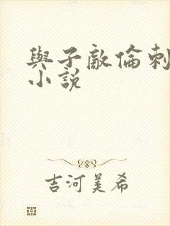 与子敌伦刺激的小说封面