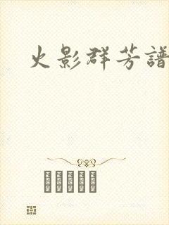 火影群芳谱封面