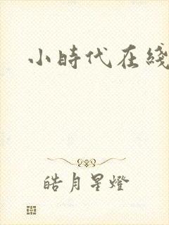 小时代在线阅读