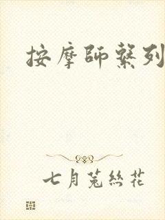 按摩师系列