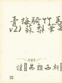 青梅骑竹马(1v2) 苏梨笔趣阁