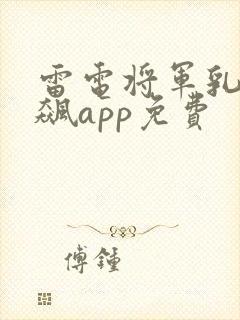 雷电将军乳液狂飙app免费