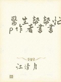 医生帮帮忙pop作者书书封面
