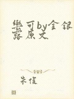 乐可by金银花露原文