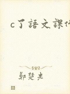 c了语文课代表封面