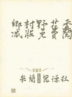 乡村野花香无删减版免费阅读全文