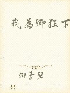 我为卿狂下载