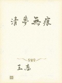 清梦无痕