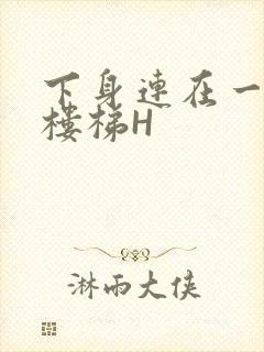 下身连在一起上楼梯H封面