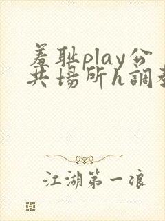 羞耻play公共场所h调教