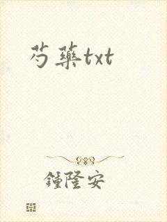 芍药txt封面