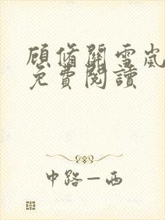 顾修关雪岚全文免费阅读