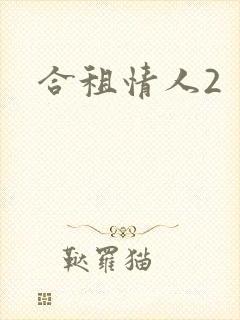 合租情人2