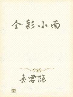 全彩小南