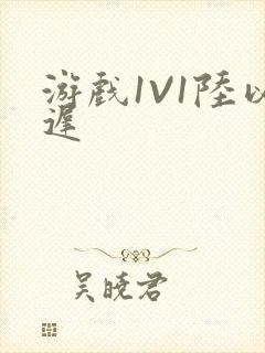 游戏1V1陆以迟