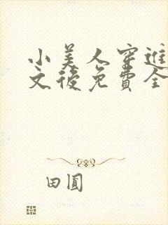小美人穿进训诫文后免费全文小说