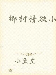 乡村情欲小说