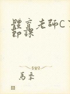 体育老师C了一节课