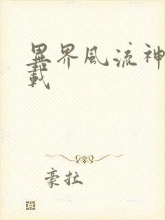 异界风流神帝下载