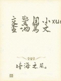 交警用小xue查酒驾文