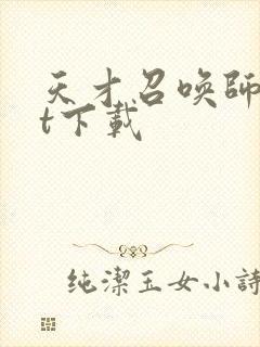 天才召唤师txt下载