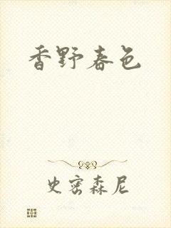 香野春色