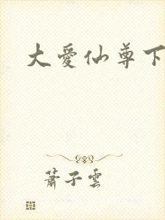 大爱仙尊下载